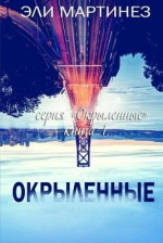 Окрыленные (ЛП)