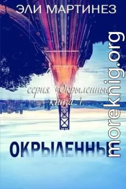 Окрыленные (ЛП)