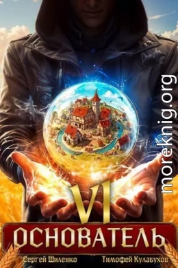 Основатель 6