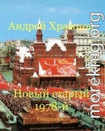 Новый старый 1978-й. Книга третья (СИ)