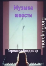 Музыка юности