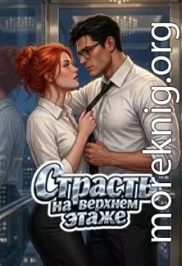 Страсть на верхнем этаже