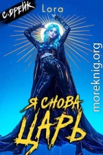 Я снова царь. Книга #33