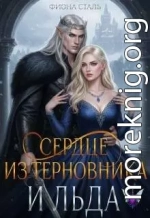 Сердце из терновника и льда
