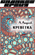 Креветка