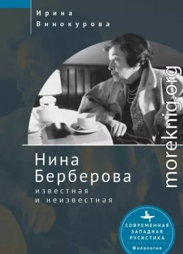 Нина Берберова, известная и неизвестная