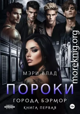 Пороки города Бэрмор