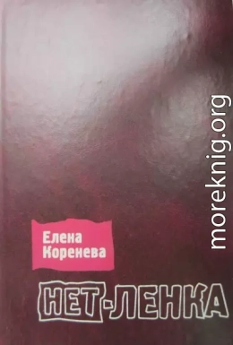 Нет-ленка