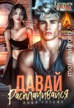Давай, расплачивайся
