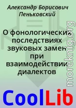 О фонологических последствиях звуковых замен при взаимодействии диалектов