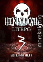 Некрополь 3