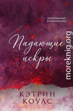 Падающие искры