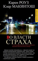 ВО ВЛАСТИ СТРАХА