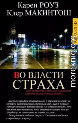 ВО ВЛАСТИ СТРАХА