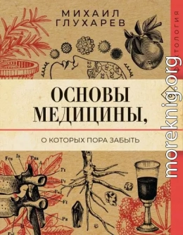 Основы медицины, о которых пора забыть
