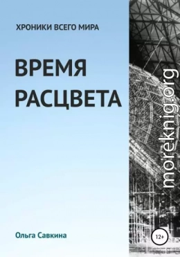 Хроники всего мира: Время расцвета