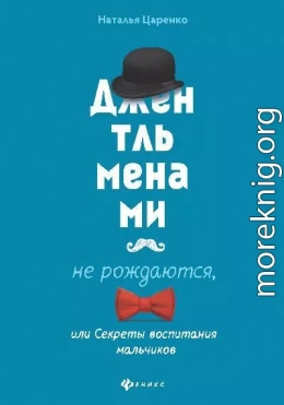 Джентльменами не рождаются, или Секреты воспитания мальчиков