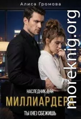 Наследник для Миллиардера. Ты (не) сбежишь