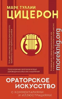 Ораторское искусство с комментариями и иллюстрациями