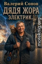 Дядя Жора. Электрик