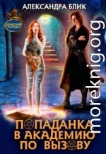 Попаданка в академию по вызову