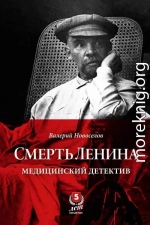 Смерть Ленина. Медицинский детектив