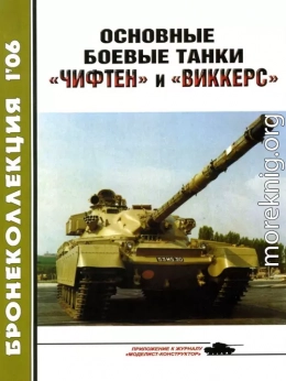 Основные боевые танки «Чифтен» и «Виккерс»