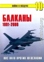 Балканы 1991-2000 ВВС НАТО против Югославии