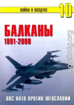 Балканы 1991-2000 ВВС НАТО против Югославии