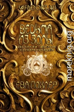 Ведьма из золы