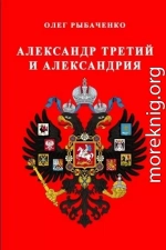 Александр Третий и Александрия