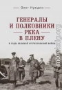 Генералы и полковники РККА в плену в годы Великой Отечественной войны