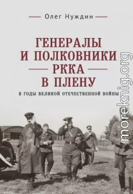 Генералы и полковники РККА в плену в годы Великой Отечественной войны