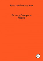 Развод Сандры и Марка