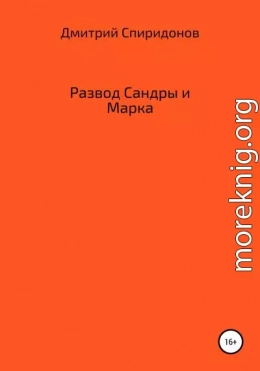 Развод Сандры и Марка