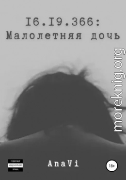 16.19.366: Малолетняя дочь