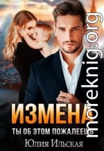 Измена. Ты об этом пожалеешь
