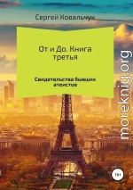 От и До. Книга 3. Свидетельства бывших атеистов