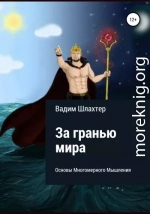 За гранью Мира. Основы Многомерного Мышления