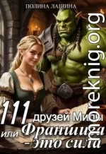 111 друзей Милы или Франшиза - это сила. Том 1