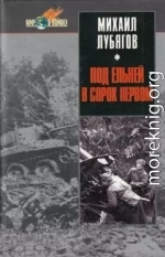 Под Ельней в сорок первом