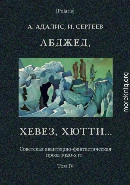 Абджед, хевез, хютти... Роман приключений. Том 4