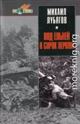 Под Ельней в сорок первом