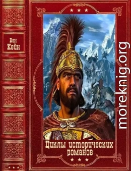 Циклы исторических романов. Компиляция. Книги 1-10