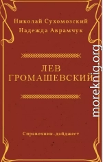 ГРОМАШЕВСЬКИЙ Лев Васильович