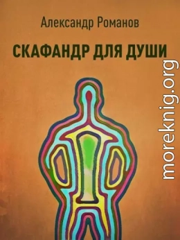 Скафандр для души