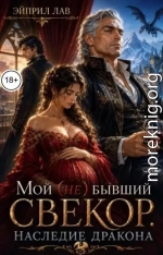 Мой (не) бывший свекор. Наследие Дракона