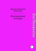 Взмокинские истории