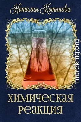 Химическая реакция (СИ)