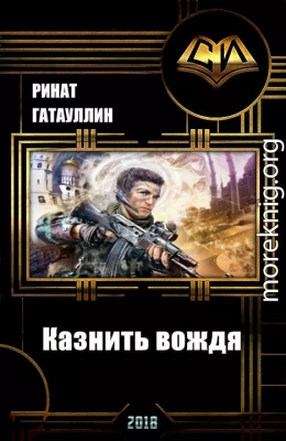 Казнить вождя (СИ)